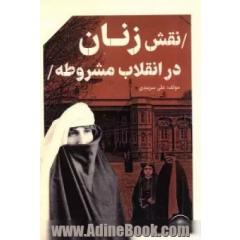 نقش زنان در انقلاب مشروطه