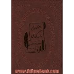 راهنمای جامع نامه نگاری مشتمل بر: اصول شیوانویسی، تاریخچه نامه نگاری در ایران ...