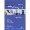 کتاب جامع روان شناسی صنعتی؛کاری؛سازمانی 1 (روانشناسی استخدامی)