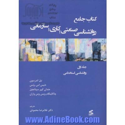 کتاب جامع روان شناسی صنعتی؛کاری؛سازمانی 1 (روانشناسی استخدامی)