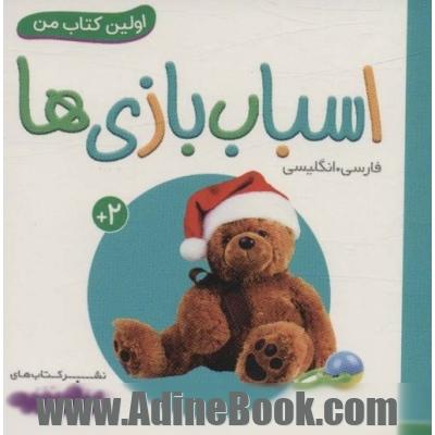 اسباب بازی ها