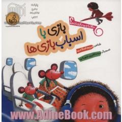 حالا با چی بازی کنم؟ (بازی با اسباب بازی ها)،(گلاسه)