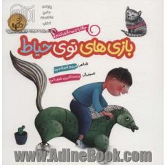 حالا با چی بازی کنم؟ (بازی های توی حیاط)،(گلاسه)