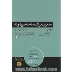 مدیران بزرگ ساخته می شوند