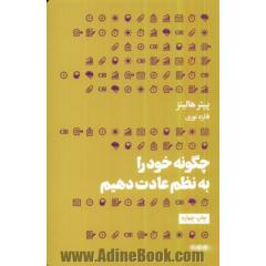 چگونه خود را به نظم عادت دهیم