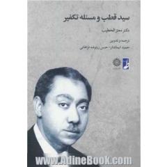 سید قطب و مسئله تکفیر