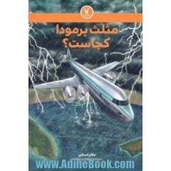 مثلث برمودا کجاست؟