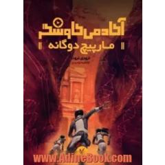 آکادمی کاوشگر: مارپیچ دوگانه