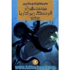 ماجراهای اندی مک بین: بیست هزار فرسنگ زیردریا