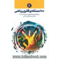 100 مسئله ی فکری ریاضی
