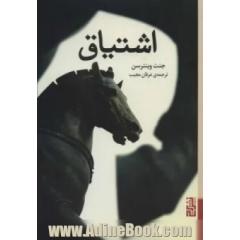 اشتیاق