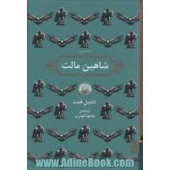 شاهین مالت