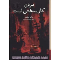مردن کار سختی است