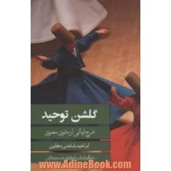 گلشن توحید: شرح ابیاتی از مثنوی معنوی