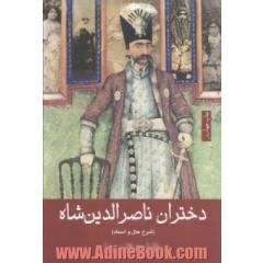 دختران ناصرالدین شاه: شرح حال و اسناد