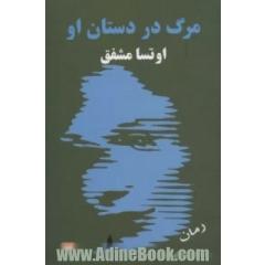 مرگ در دستان او