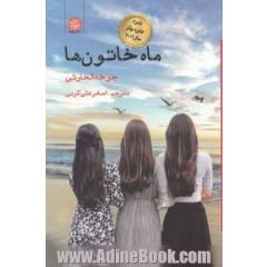 ماه خاتون ها