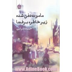 ماموت دفن شده زیر خاطره برف ها