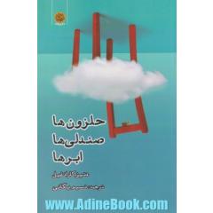 حلزون ها، صندلی ها، ابرها