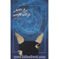 مرگ آگاهی در ادب فارسی