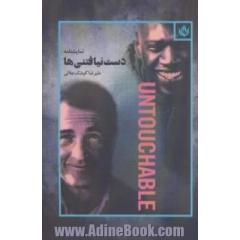 نمایشنامه دست نیافتنی ها