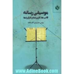 موسیقی رسانه، قالب ها، کارکردها و کاربردها