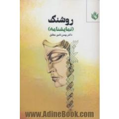روشنک