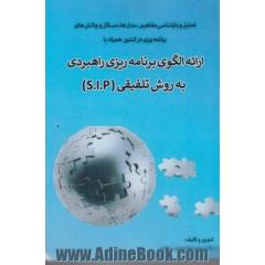 تحلیل و بازشناسی مفاهیم، مدل ها، مسائل و چالش های برنامه ریزی همراه با ارائه الگوی برنامه ریزی راهبردی به روش تلفیقی (S.I.P)