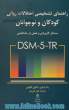 راهنمای تشخیصی اختلالات روانی کودکان و نوجوانان DSM-5: مسائل کاربردی و عملی در تشخیص