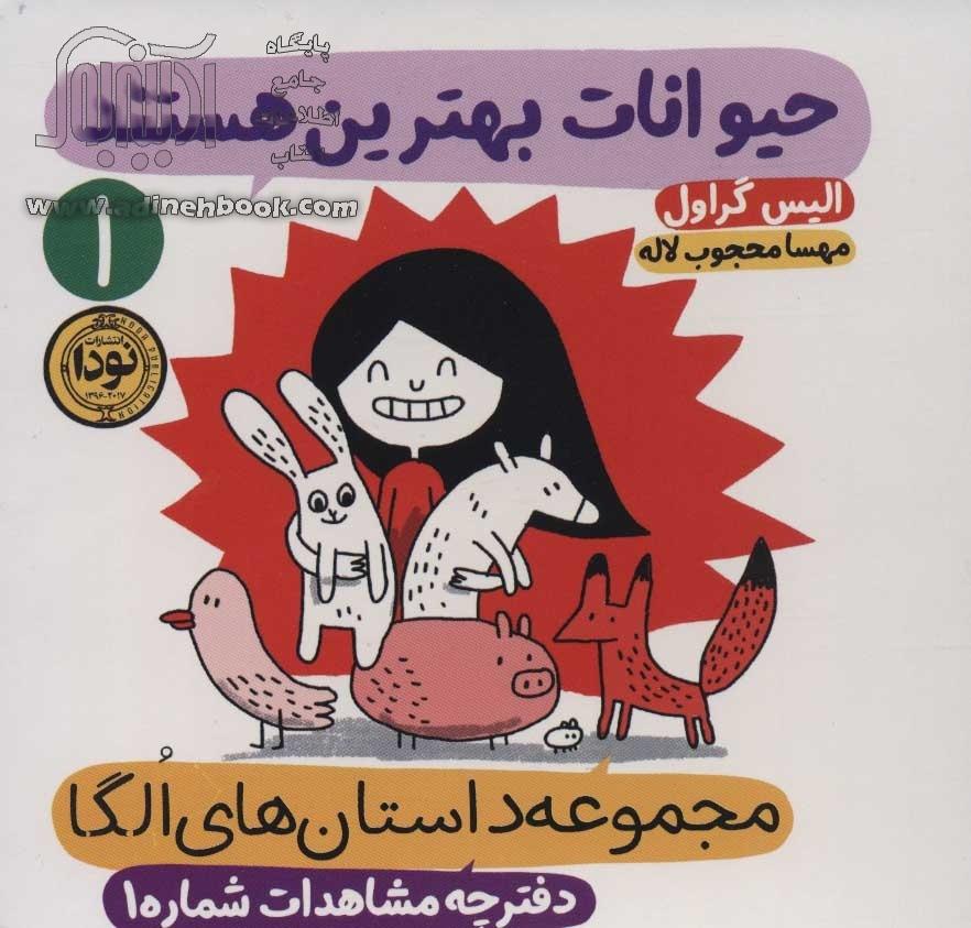 خرید کتاب داستان های الگا،دفترچه مشاهدات شماره 1 (حیوانات بهترین هستند ...