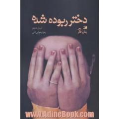 دختر ربوده شده