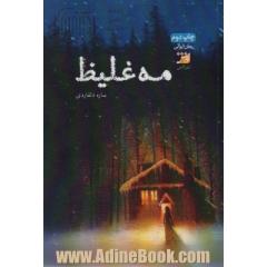 مه غلیظ