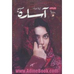 آساره صبح