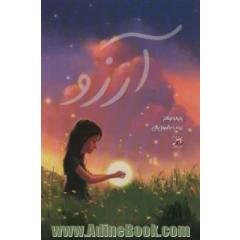 آرزو