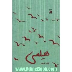 هیلمی