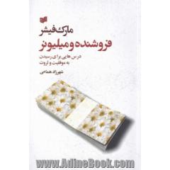 فروشنده و میلیونر