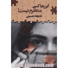 این جا کسی منتظرم نیست!