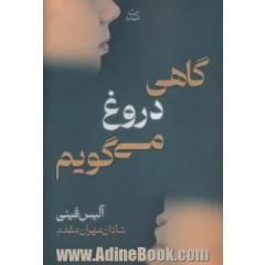 گاهی دروغ می گویم