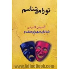 تو را می شناسم