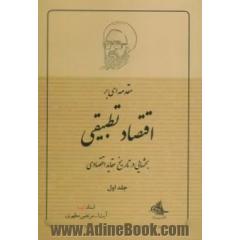 مقدمه ای بر اقتصاد تطبیقی (بحثهایی در تاریخ عقاید اقتصادی)