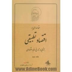 مقدمه ای بر اقتصاد تطبیقی (بحثهایی در تاریخ عقاید اقتصادی)
