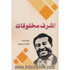 رمان اشرف مخلوقات