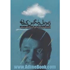 زیر پل رنگین کمان: داستانی بر بنیاد زندگی دکتر قدمعلی سرامی