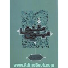 مثنوی مینوی