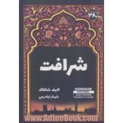 شرافت