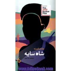 شاه سایه