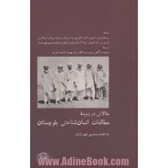 مقالاتی در زمینه مطالعات انسان شناختی بلوچستان