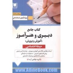 کتاب جامع آموزگار ابتدایی (حیطه اختصاصی): ویژه داوطلبان آزمون های استخدامی