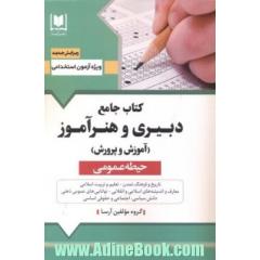 آموزگار ابتدایی و استثنایی (حیطه عمومی)