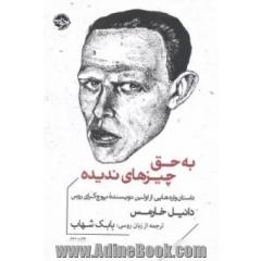به حق چیزهای ندیده: داستان واره هایی از اولین نویسنده پوچ گرای روس